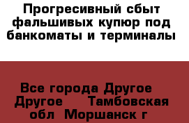 Прогресивный сбыт фальшивых купюр под банкоматы и терминалы. - Все города Другое » Другое   . Тамбовская обл.,Моршанск г.